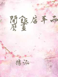 开饭店平面图怎么画