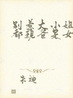 别惹大小姐他京都亲爸是女儿奴短剧