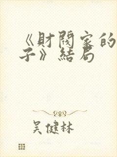 《财阀家的小儿子》结局