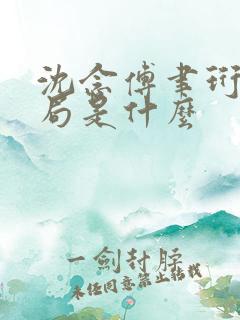 沈念傅聿珩大结局是什么