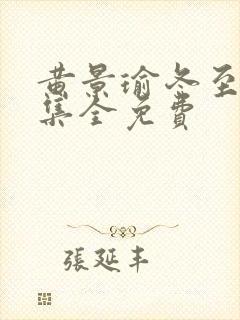 黄景瑜冬至36集全免费