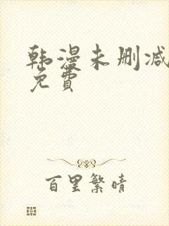 韩漫未删减在线免费