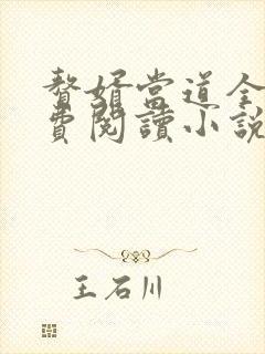 赘婿当道全文免费阅读小说