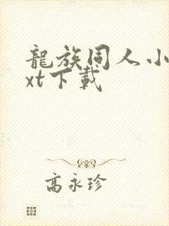 龙族同人小说txt下载