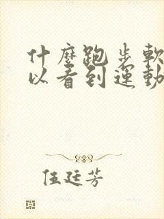 什么跑步软件可以看到运动轨迹