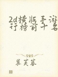 2d横版手游排行榜前十名