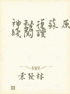 神秘复苏原版在线阅读