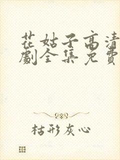 花姑子高清电视剧全集免费观看