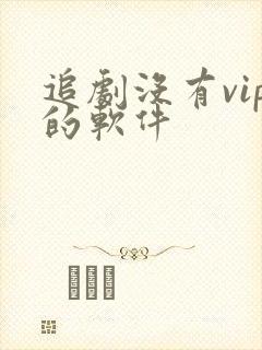 追剧没有vip的软件