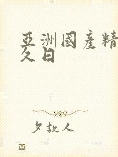 亚洲国产精品久久日