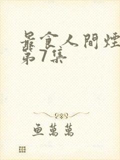 最食人间烟火色第7集