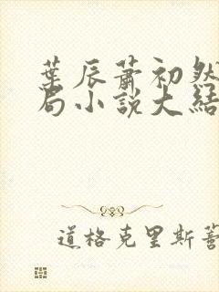 叶辰萧初然大结局小说大结局