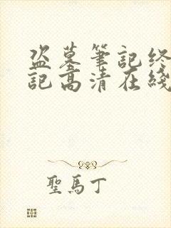 盗墓笔记终极笔记高清在线观看