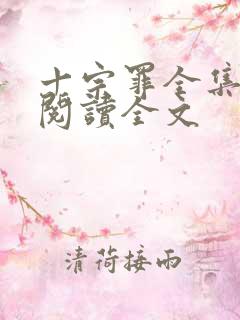 十宗罪全集免费阅读全文