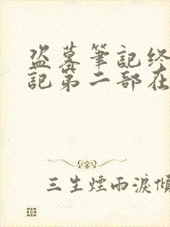 盗墓笔记终极笔记第二部在线观看