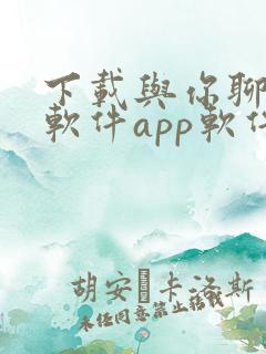 下载与你聊天的软件app软件