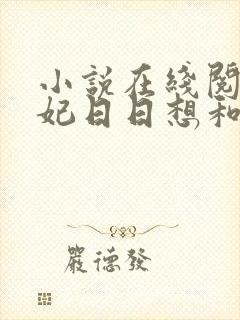 小说在线阅读王妃日日想和离