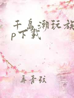 千岛潮玩族app下载