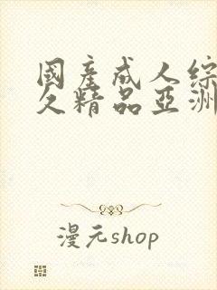 国产成人综合久久精品亚洲