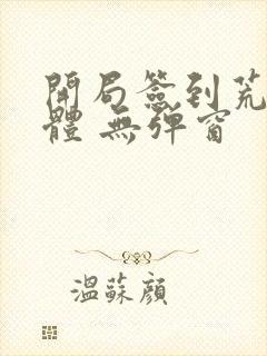 开局签到荒古圣体 无弹窗