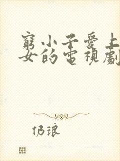 穷小子爱上富家女的电视剧