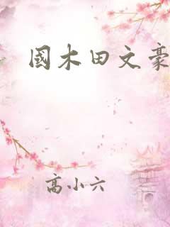 国木田文豪野犬