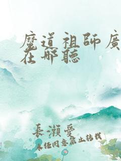 魔道祖师广播剧在哪听