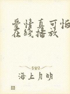 爱情真可怕电影在线播放