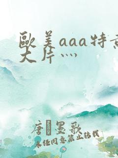 欧美aaa特黄大片灬