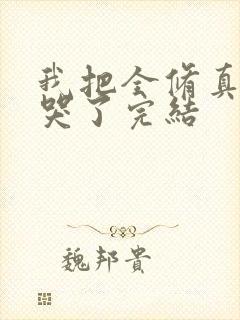 我把全修真界卷哭了完结