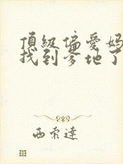 顶级偏爱妈咪我找到爹地了短剧合集