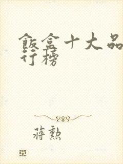 饭盒十大品牌排行榜