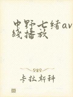 中野七绪av在线播放
