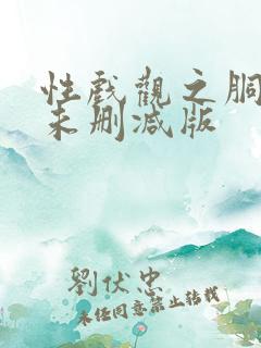 性戏观之胴体之未删减版