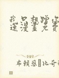 我只想蹭你的气运漫画免费