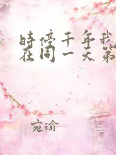 时停千年我被困在同一天第二季