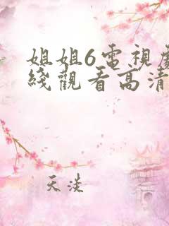 姐姐6电视剧在线观看高清免费