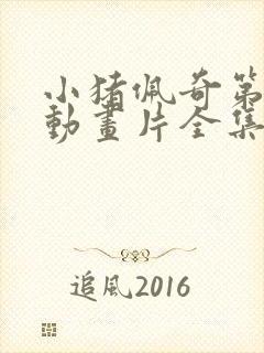 小猪佩奇第五季动画片全集免费