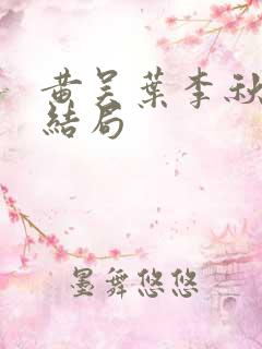 黄吴叶李秋最后结局