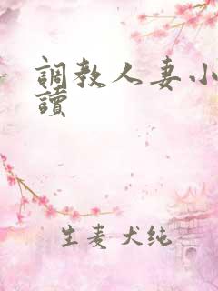 调教人妻小说阅读