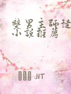 双男主师徒恋的小说推荐