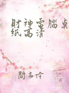 财神电脑桌面壁纸高清