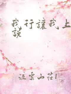 我行让我上听小说