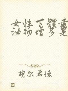 女性下体黄色分泌物增多是什么原因