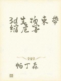 3d生物束带紧缩危害