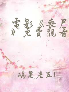 电影《丧尸之母》免费观看