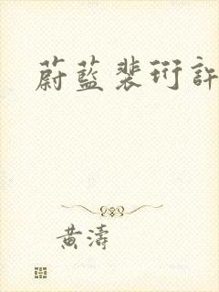 蔚蓝裴珩许知意