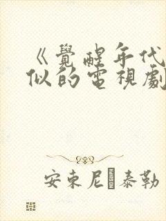 《觉醒年代》类似的电视剧