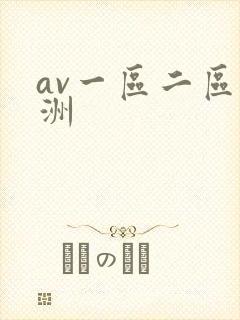 av一区二区亚洲