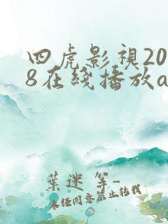 四虎影视2018在线播放a cao02.top